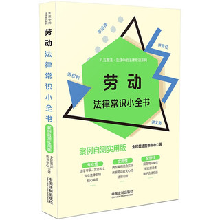 劳动法律常识小全书：案例自测实用版