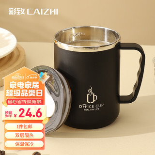 彩致（CAIZHI）304不锈钢马克杯带盖 双层防烫大容量咖啡杯水杯 黑色 CZ6650 304不锈钢马克杯-黑色