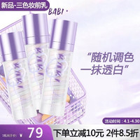 BABI三色妆前乳水感隔离乳霜遮瑕打底裸感保湿隐形毛孔乳35g*1瓶