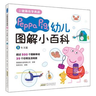 小猪佩奇学英语：幼儿图解小百科（套装2册）超500个图解单词，生活读图认知，快乐学习英语