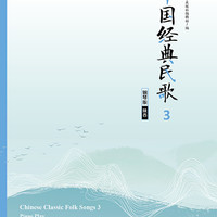 中国经典民歌3 钢琴版