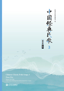 中国经典民歌3 钢琴版