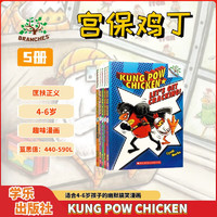 【搞笑桥梁书】宫保鸡丁1-5册 Pow Chicken学乐大树系列Scholastic Branches章节桥梁书笑到肚子疼的英文趣味故事书小必读 学乐图书