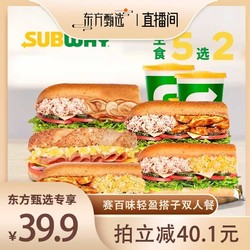 SUBWAY 賽百味 輕盈搭子雙人餐（2份三明治+2份飲料）