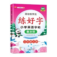 三年级上册英语练字帖滚动练字法同步人教pep版课本小衡水体英文练字帖 3年级上册