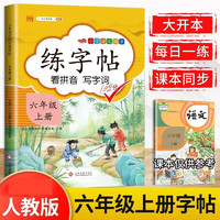 六年级上册练字帖同步语文人教版课本生字小练字帖 6年级上册