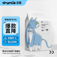 低尘吸味快结团：DRYMAX 洁客 紫岩石矿石猫砂 10L