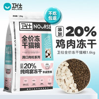 纯鸡肉不过敏：NOURSE 卫仕 20%鸡肉冻干全价猫粮 1.6kg