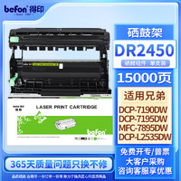 befon 得印 DR2450硒鼓架