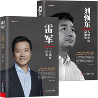 《刘强东：人到绝境是重生》商业大佬创业史 名人励志传记系列8本可选：曹德旺马云王健林褚时健刘强东马化腾雷军董明珠 书籍： 2册：雷军+刘强东