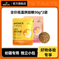 MOM'S TASTE 麻麻小灶 烘焙猫粮100g全价幼猫成猫专用无谷低敏高蛋白