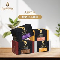 CAPPAROMA 手冲挂耳精品咖啡 9g*16杯