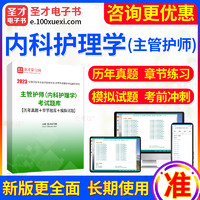 EasyKao 考无忧 2025年主管护师内科护理学中级职称考试题库 历年真题/模拟试题