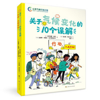 《关于气候变化的10个误解: 行动，从我开始！》