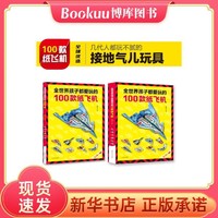 北京科学技术出版社 全世界孩子都爱玩的100款纸飞机 全2册 塑封