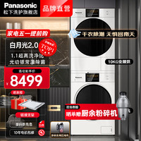 Panasonic 松下 白月光2.0 NVAE+EH900W 热泵式洗烘套装 白色 顶配版