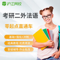 Hujiang Online Class 沪江网校 2025年考研二外法语零起点入门直通车在线教学视频网课程