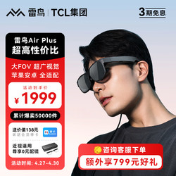 FFALCON 雷鸟 Air Plus 智能AR眼镜215英寸高清巨幕观影眼镜 支持iPhone15直连  非VR眼镜一体机 vision pro平替