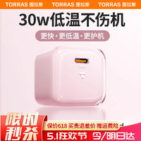 TORRAS 图拉斯 小冰块苹果15充电器头iphone15promax快充套装30W氮化镓14 13 12手机TypeC