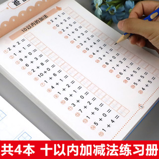 全套4册 10以内加减法天天练田字格十以内分解与组成的练习册儿童数学数字幼儿加法减法口算题卡幼儿园大班幼小衔接一日一练算术题