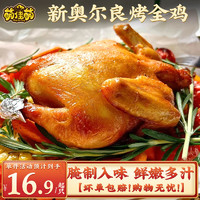 萌佳萌 奥尔良烤鸡整只420g*3