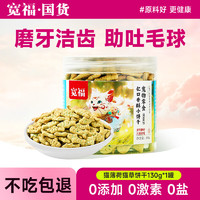 KUANFU 宽福 猫饼干猫咪零食猫薄荷饼干灌装100g小鱼饼干去毛球磨牙洁齿成幼猫 薄荷猫饼干-1罐-130g