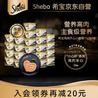 Sheba 希宝 猫罐头鸡肉羊心配方成猫宠物零食慕斯罐70g*24罐 小魔罐|鸡肉羊心70g*24