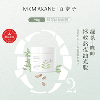 】百奈子熬夜双萃涂抹式茶多酚舒缓修护面膜深补水控油