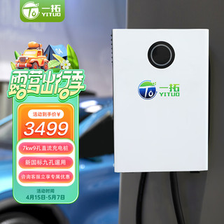 TO YITUO 一拓 直流充电桩家用壁挂恒功率快充7kw适用小米蔚来et5红旗eqm5远程曹操60九孔9孔220v