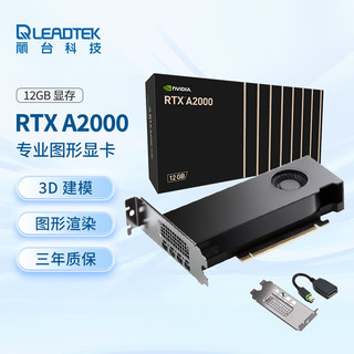 LEADTEK 丽台 NVIDIA RTX A2000 12GB GDDR6 ECC 视频剪辑 机械零件设计渲染 专业图形显卡