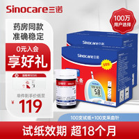 Sinocare 三诺 血糖仪试纸 瓶装家用测血糖 适用于安稳型 100支试纸+100支采血针（不含仪器）