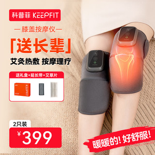 keepfit 科普菲 膝盖理疗仪 热敷+按摩款-两只礼盒装