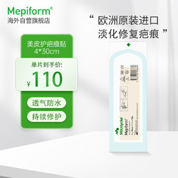 美皮护 Mepiform美皮护疤痕贴医用祛疤痕专用修复 瑞典进口防水透气隐形4*30cm