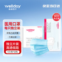 WELLDAY 维德 一次性使用医用口罩 独立装 50片 蓝色