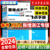 备考2024重难点手册选择性必修一二高一高二上下册选修数学语文英语物理化学生物地理人教版高中基础知识同步辅导资料