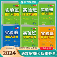 《2024新版初中实验班提优大考卷》