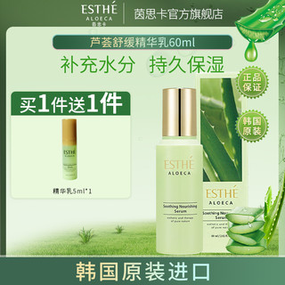 茵思卡 ESTHE茵思卡旗舰店芦荟舒缓精华乳60ml补水乳保湿韩国进口芦荟胶