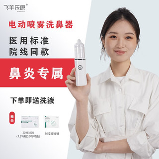 FEIYANG HEALTH/飞羊乐康 飞羊医用手持电动儿童洗鼻器婴幼儿鼻炎喷雾鼻窦炎生理海盐水吸鼻器成人可用