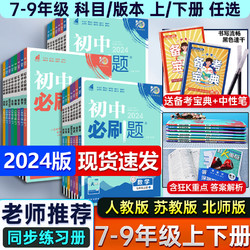 《初中必刷题》（2024版、年级/科目/版本任选）