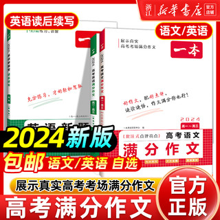 2024一本高考语文英语满分作文高分范文精选作文写作指导与素材高中通用作文书高考满分作文写作技巧提升高中语文专项训练