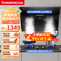 长虹（CHANGHONG）抽油烟机21m³大吸力 自动清洗手势控制896宽域拢烟 5.0kW猛火燃气灶家用天燃气烟灶套装J311S+CD51