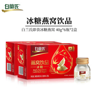 BRAND'S 白兰氏 即食燕窝多盒装40g*6瓶 冰糖/无糖两款可选（配送礼袋） 冰糖40g*6瓶/盒*2盒装