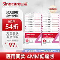 Sinocare 三诺 诺凡针头 一次性注射笔针头 高适配低痛感 0.23（32G）*4MM 20盒/140支