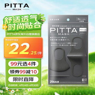 PITTA MASK 一次性防护口罩 标准款 3只 黑灰色