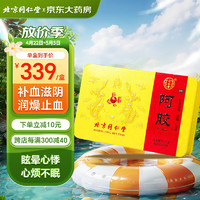 同仁堂 阿胶 250g