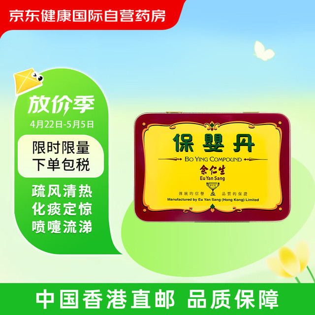 Eu Yan Sang 余仁生 中国香港余仁生 EU YAN SANG 小儿保婴丹疏风清热感冒咳嗽止咳祛痰化痰定惊6丸装