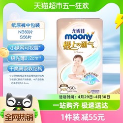 moony 极上通气 纸尿裤 NB60/S56片