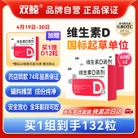 双鲸 维生素D滴剂 400单位*5*12粒/板/盒*2盒预防骨质疏松