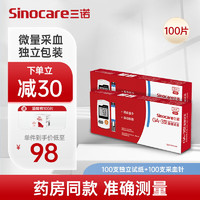 Sinocare 三诺 血糖仪试纸 独立包装家用测血糖 适用于GA-3型 100支独立试纸+100支采血针（不含仪器）