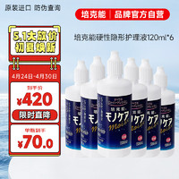 培克能 角膜接触镜护理液 120mL*6